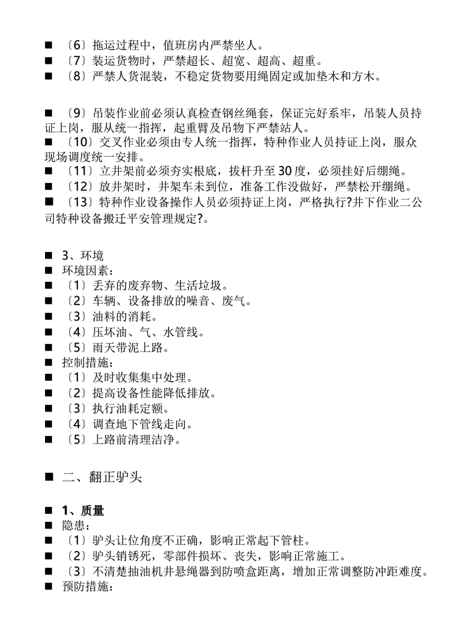 QHSE作业指导书修井分册_第2页