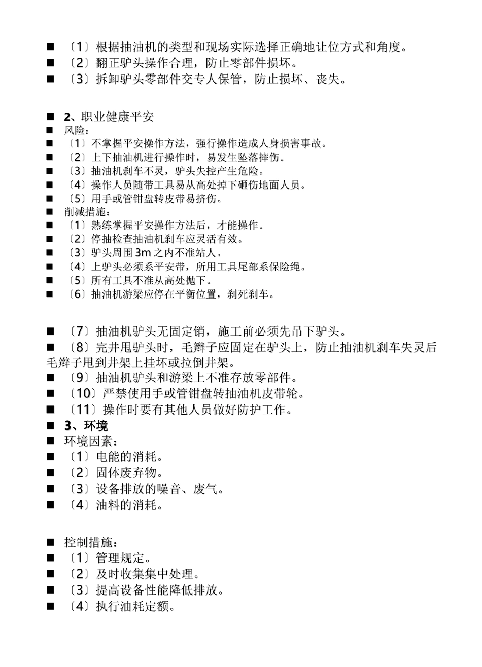 QHSE作业指导书修井分册_第3页