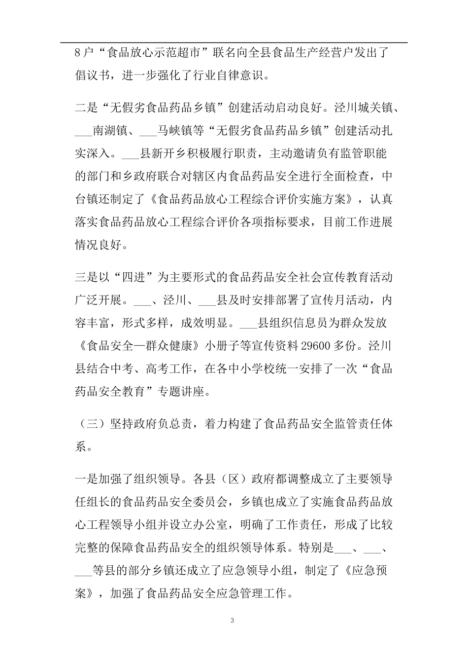 上半年市食品药品安全工作督查情况通报(精)_第3页