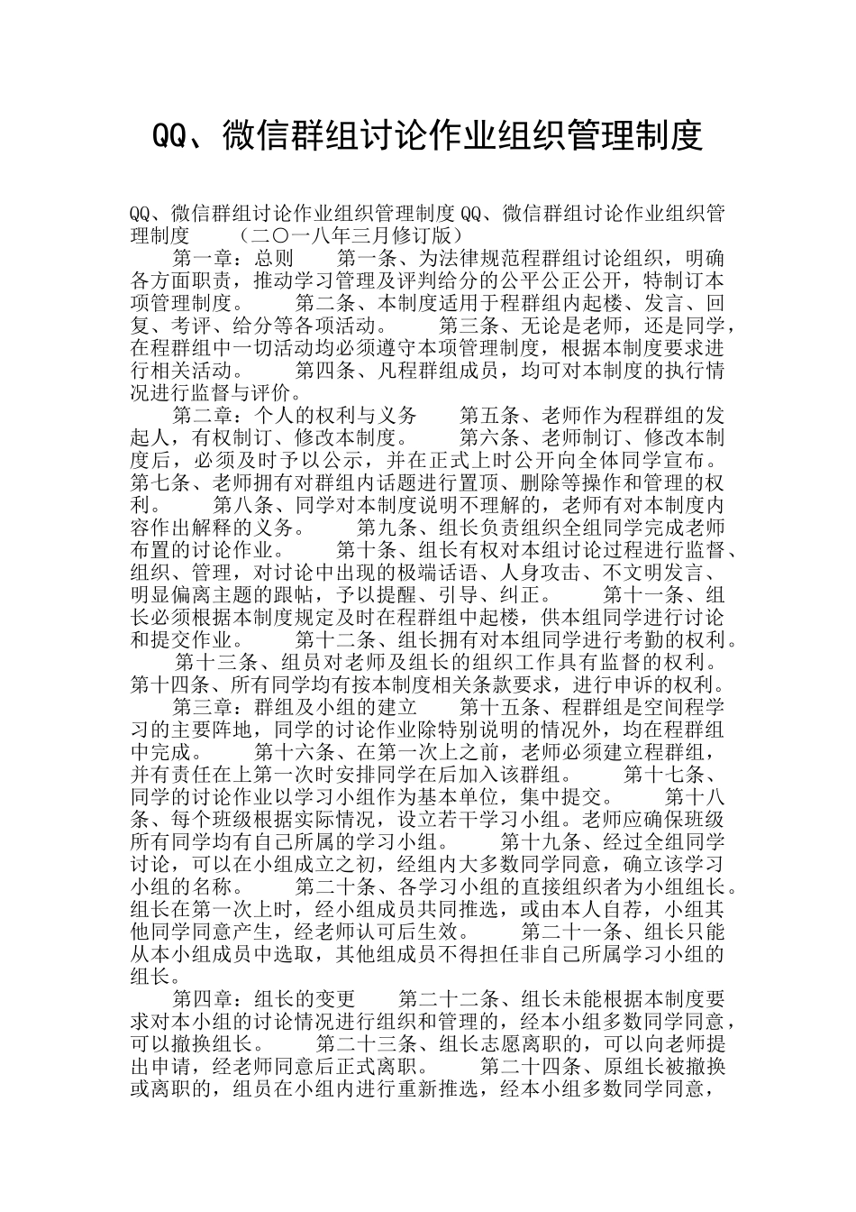 QQ、微信群组讨论作业组织管理制度_第1页