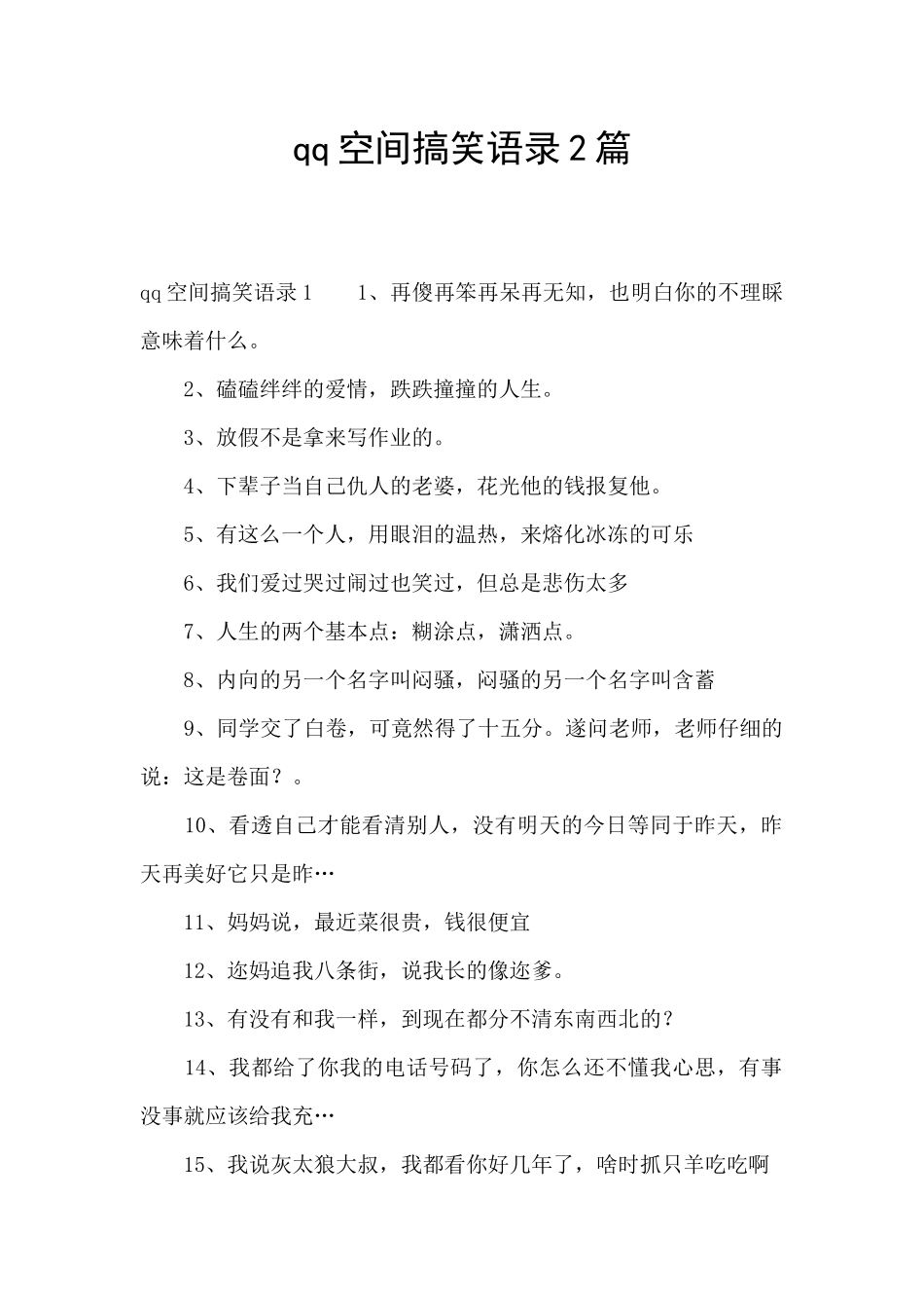 qq空间搞笑语录2篇_第1页