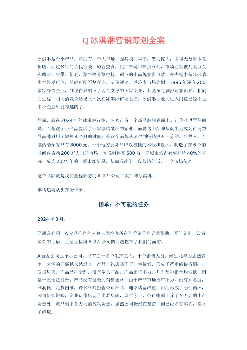 Q冰淇淋营销策划全案_第1页