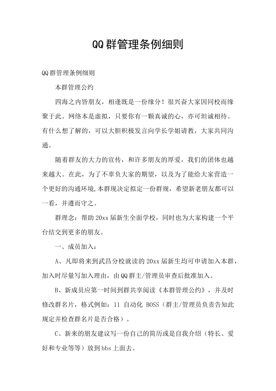 QQ群管理条例细则_第1页