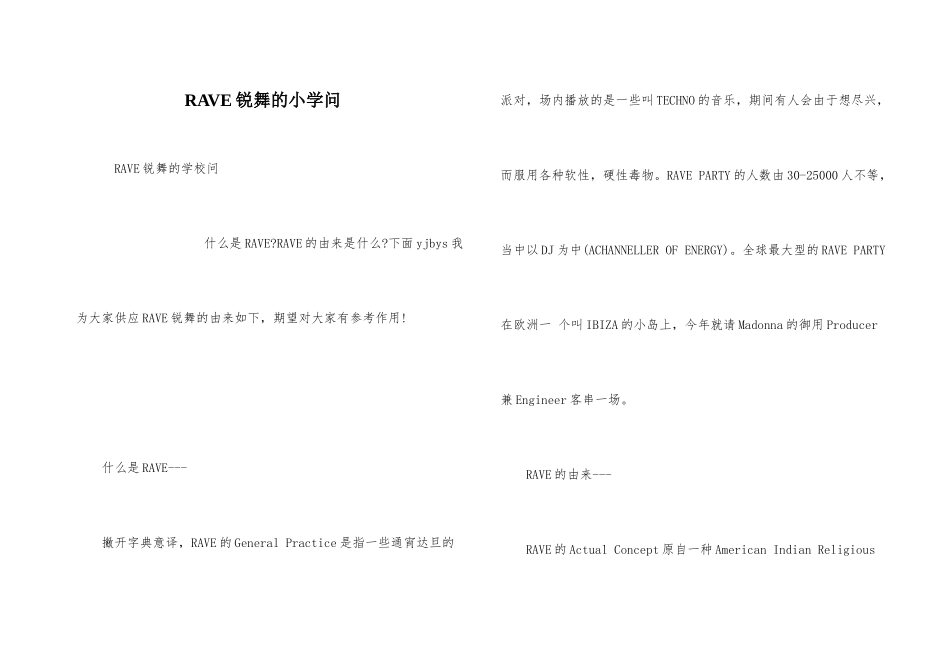 RAVE锐舞的小知识_第1页