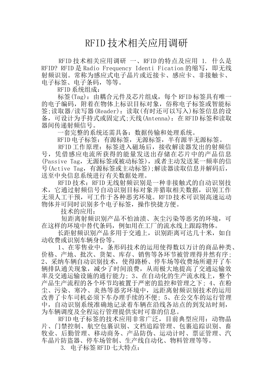 RFID技术相关应用调研_第1页