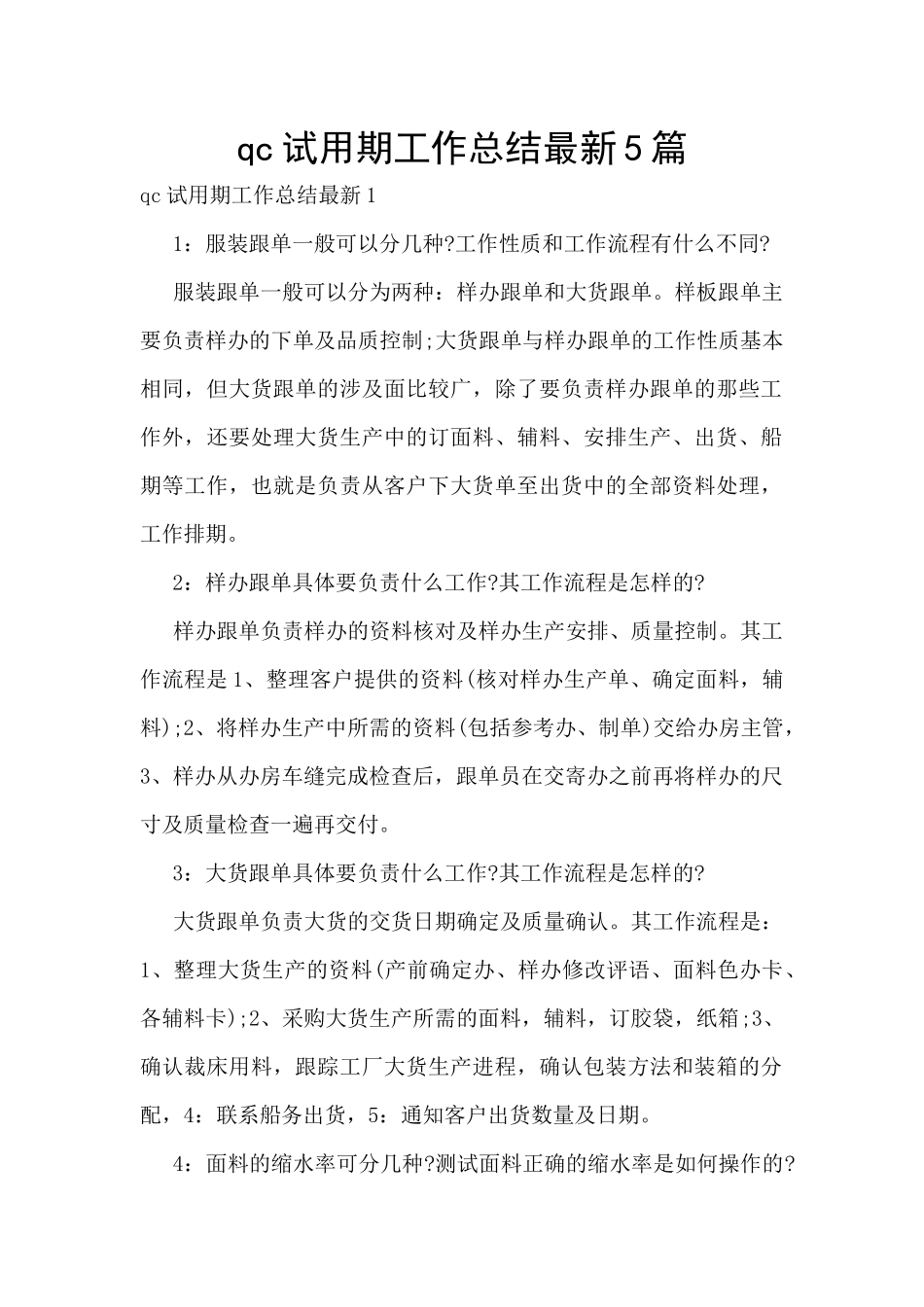 qc试用期工作总结最新5篇_第1页