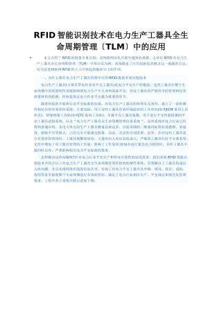 RFID智能识别技术在电力生产工器具全生命周期管理中的应用