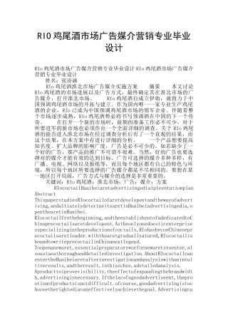 RIO鸡尾酒市场广告媒介营销专业毕业设计