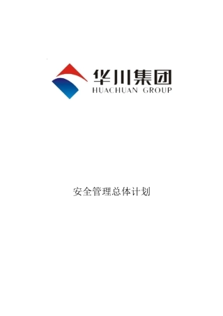 S208昭觉段B标安全管理计划