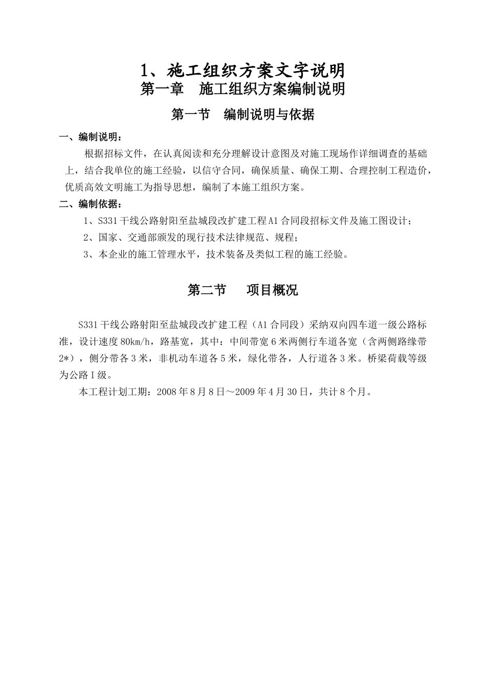 S331干线公路射阳至盐城段改扩建工程A1合同段施工组织_第2页