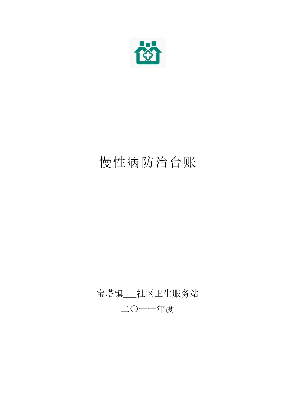 上村卫生服务站慢性病防治台账_第1页