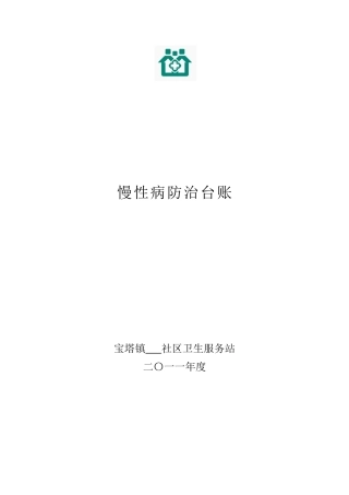 上村卫生服务站慢性病防治台账