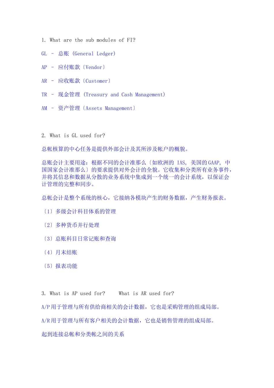 SAP-FICO面试基础知识_第1页