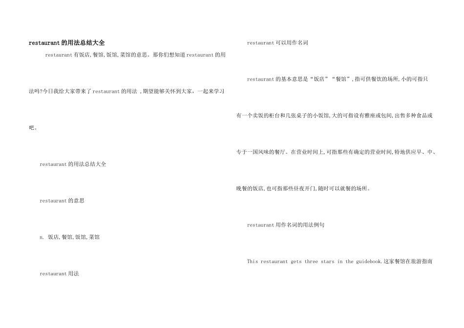 restaurant的用法总结大全_第1页