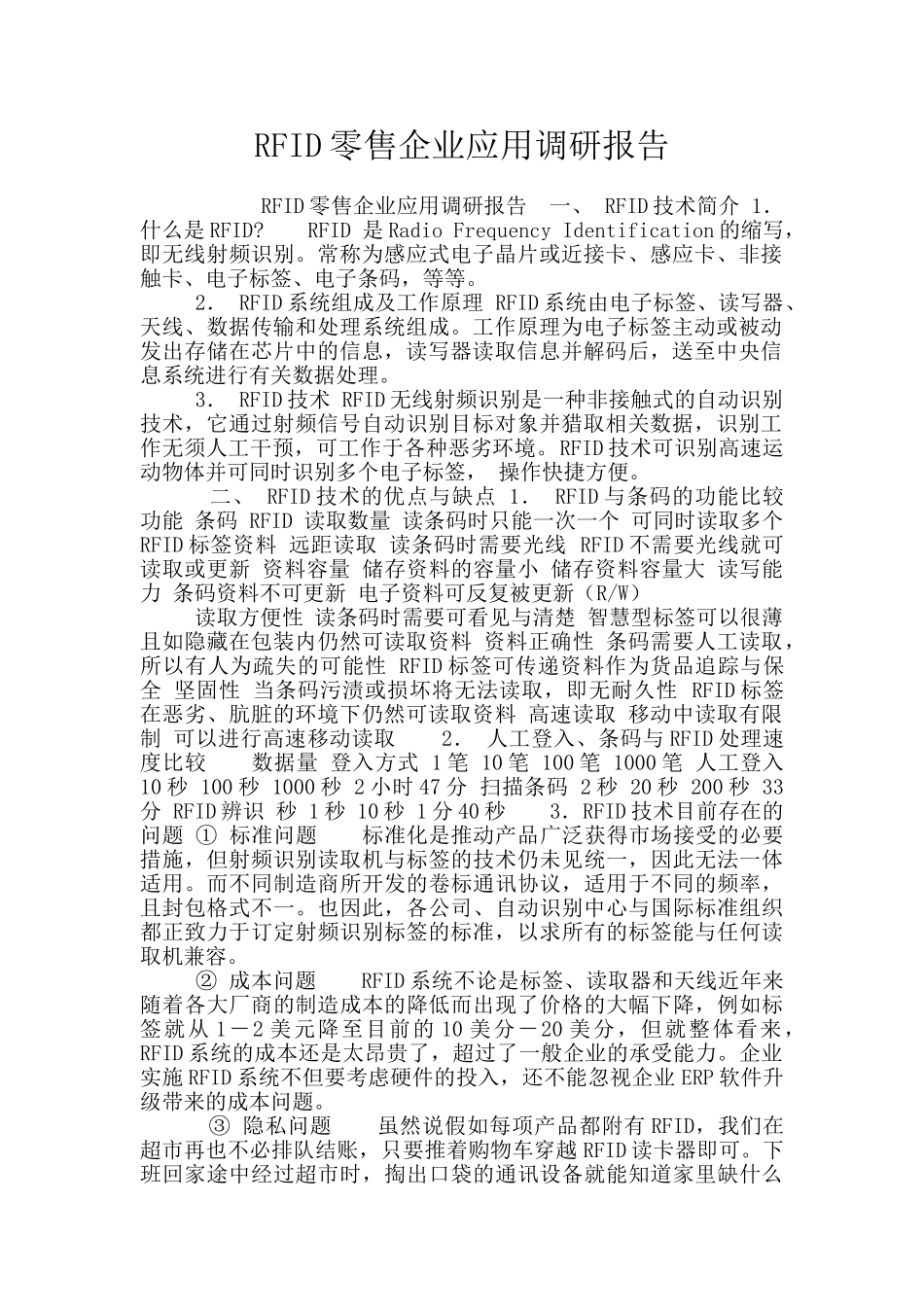 RFID零售企业应用调研报告_第1页