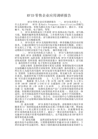RFID零售企业应用调研报告