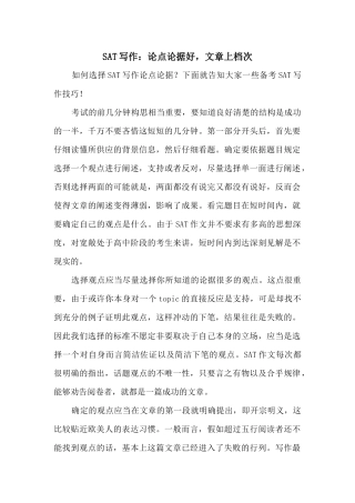 SAT写作：论点论据好，文章上档次
