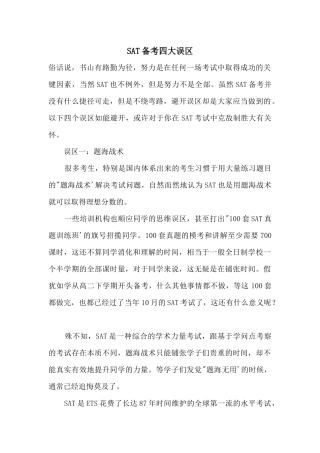 SAT备考四大误区