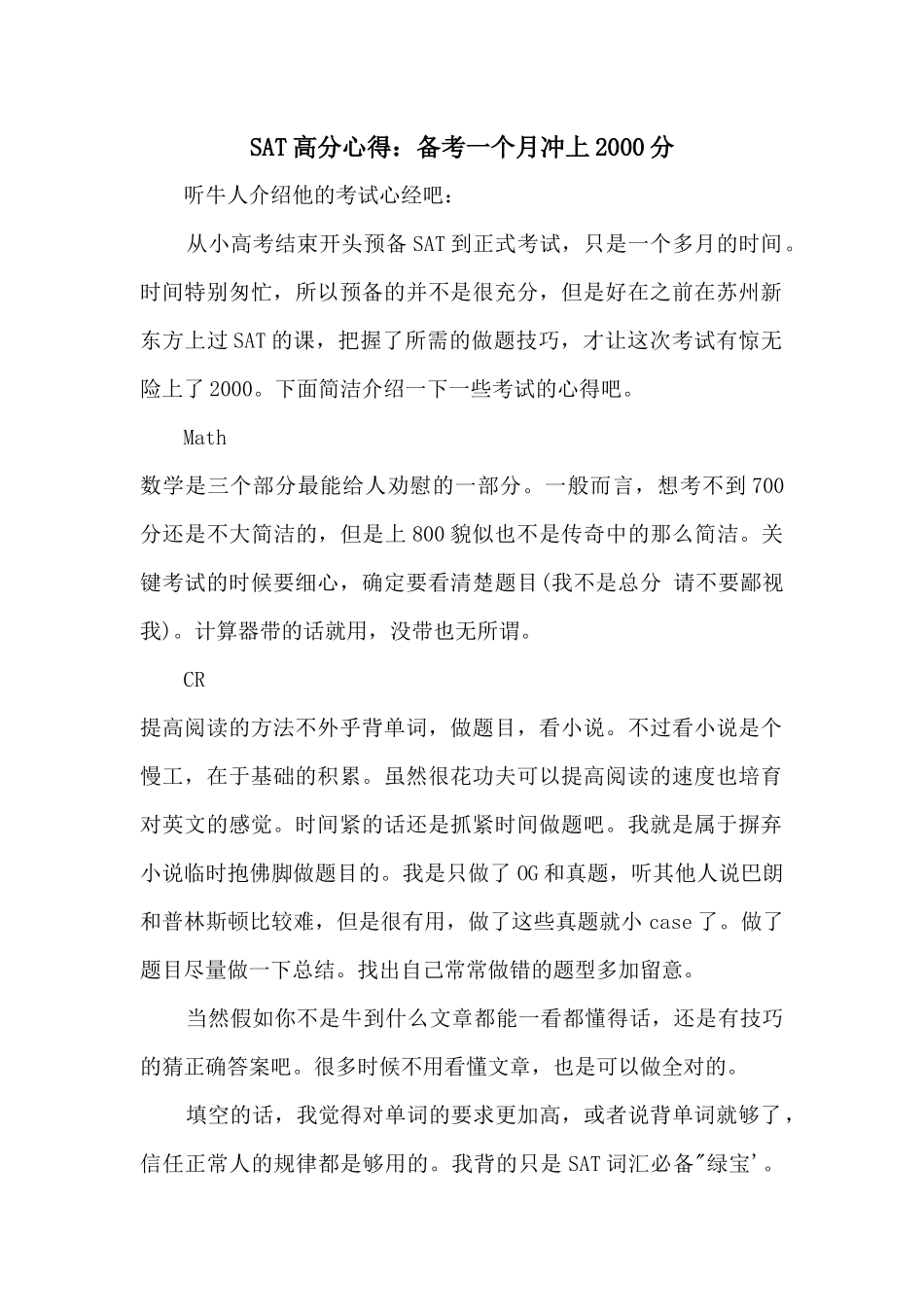 SAT高分心得：备考一个月冲上2000分_第1页