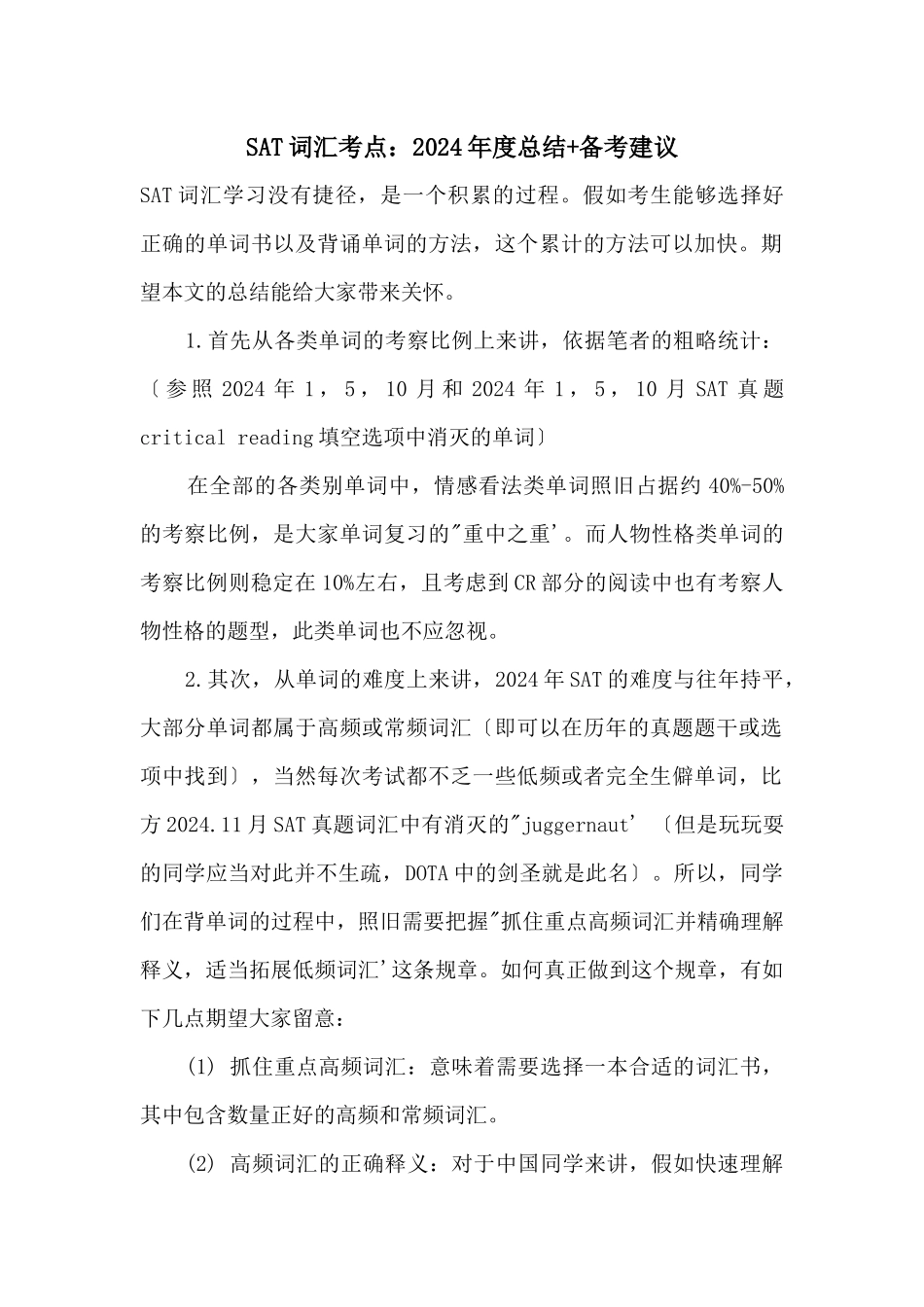 SAT词汇考点：2024年度总结+备考建议_第1页
