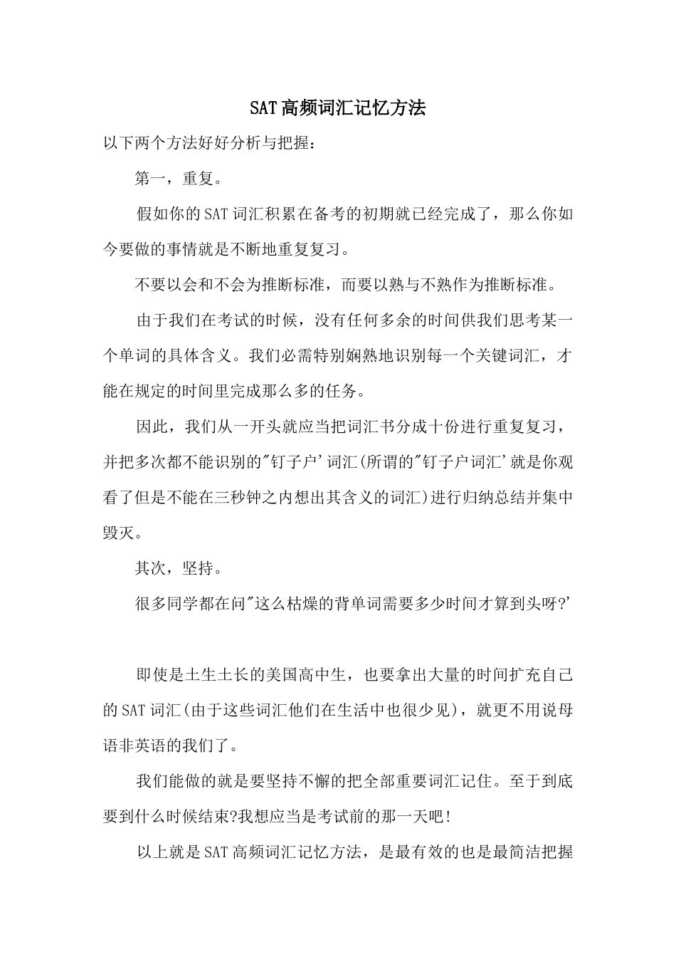 SAT高频词汇记忆方法_第1页