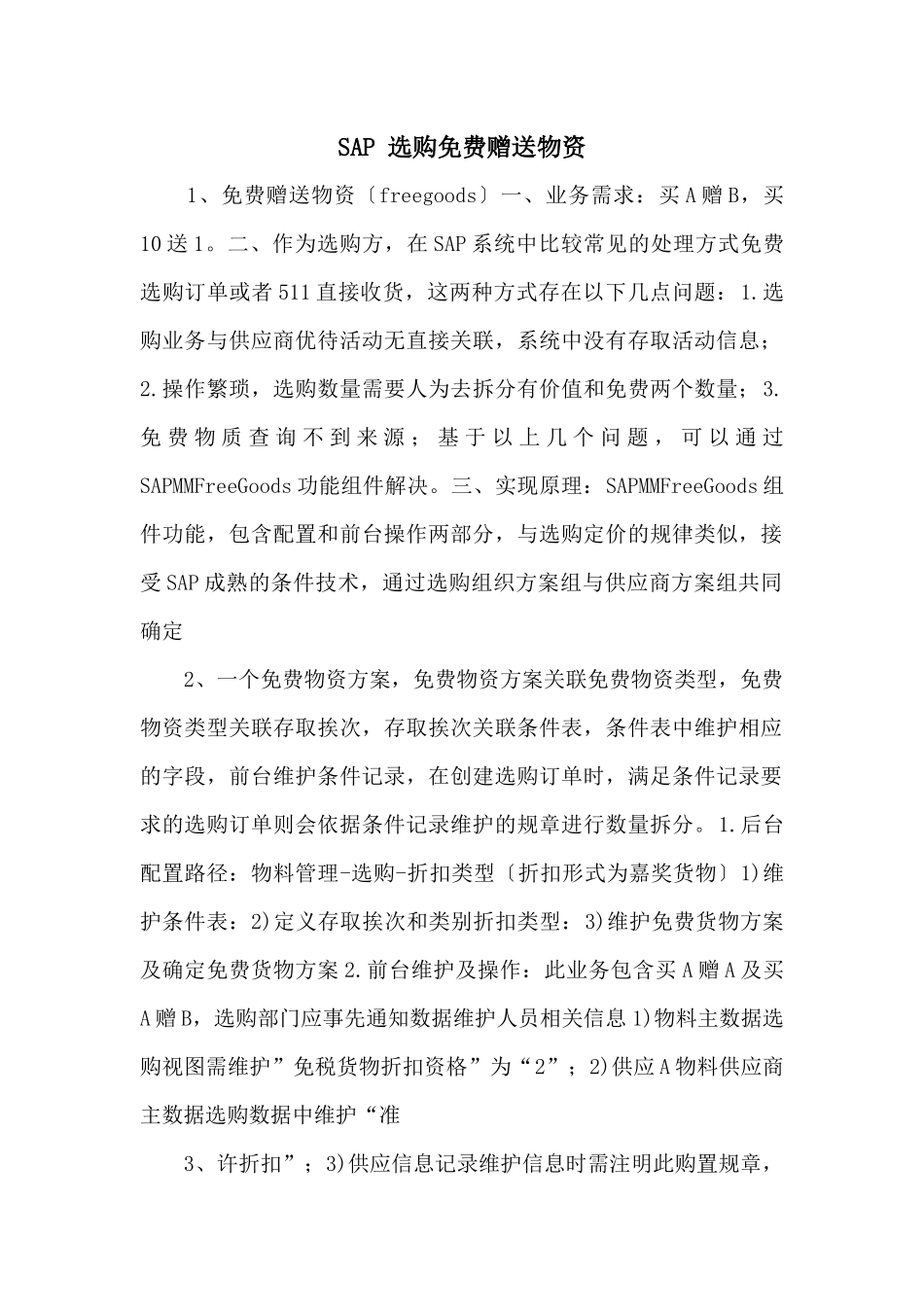 SAP-采购免费赠送物资-_第1页