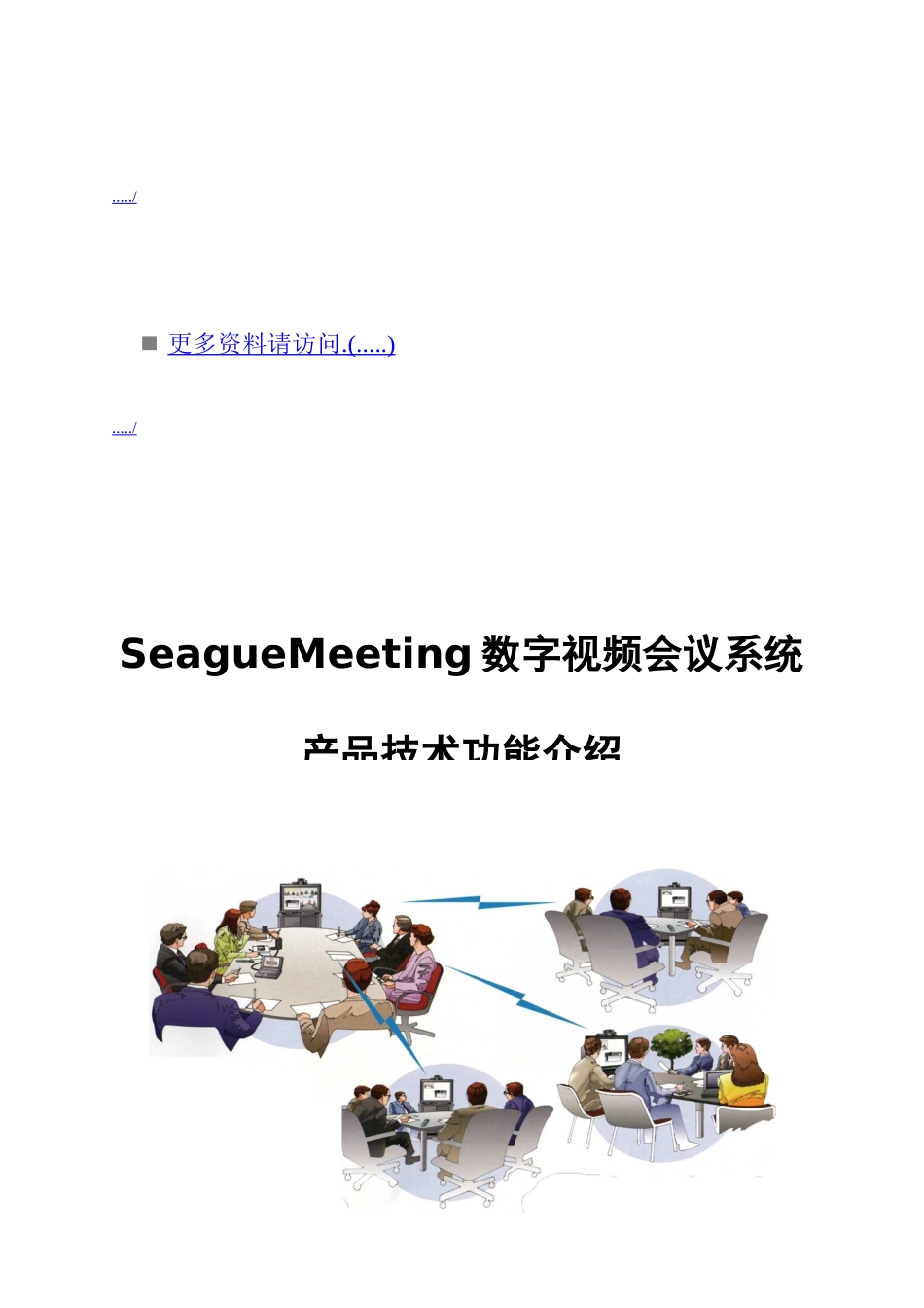 SeagueMeeting数字视频会议系统的设计_第1页