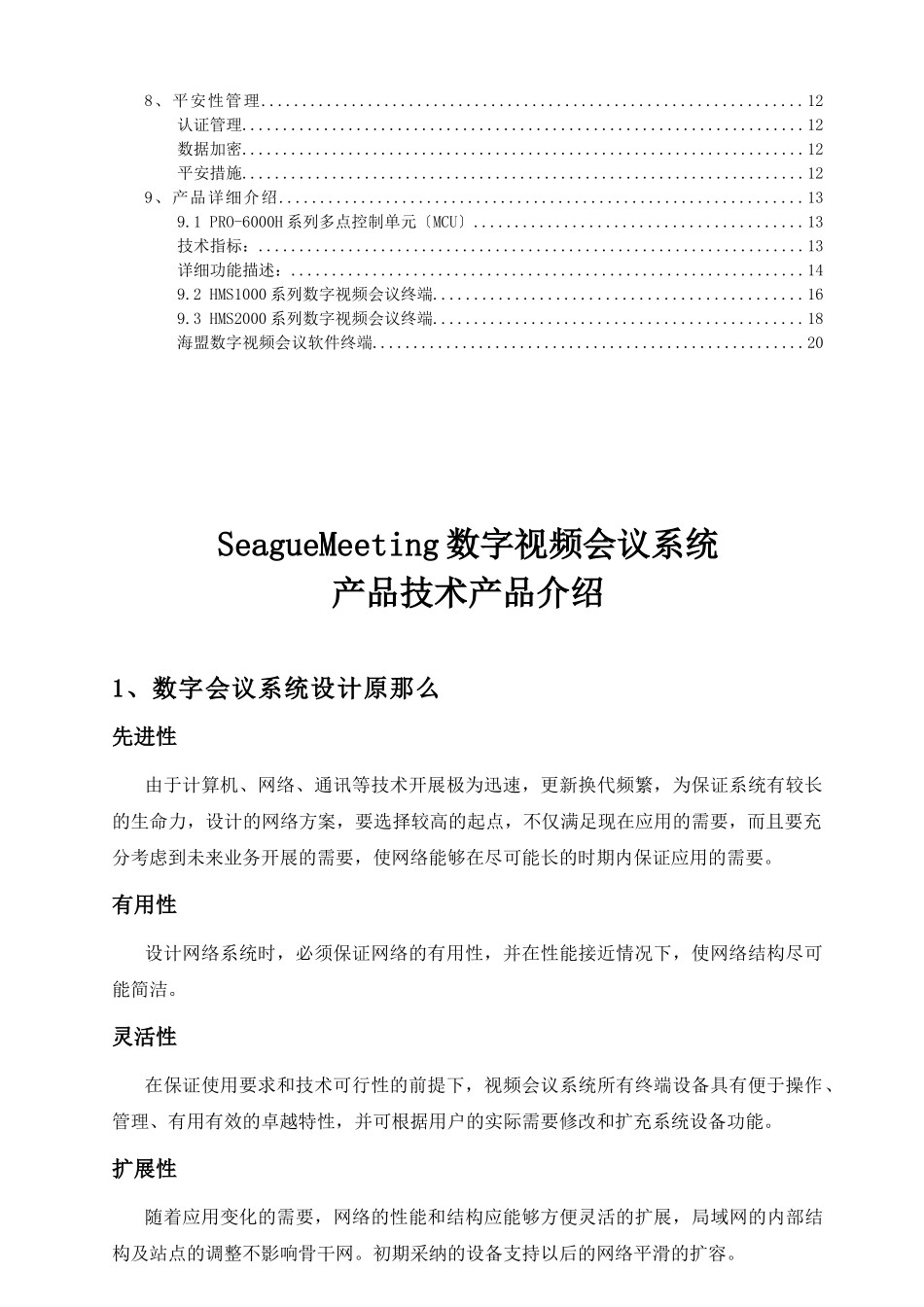SeagueMeeting数字视频会议系统的设计_第3页