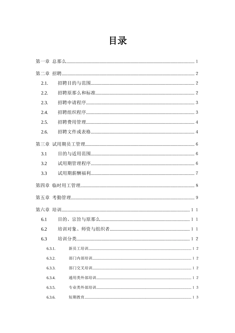 sd家辉人力资源管理制度0110_第2页