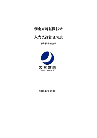 sd家辉人力资源管理制度0110