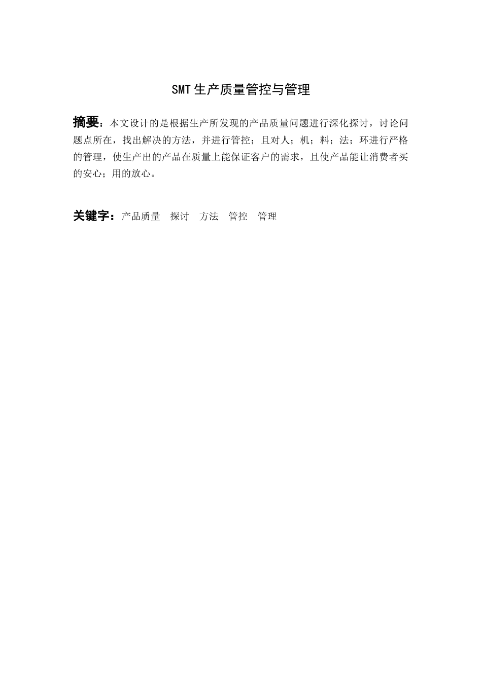 SMT生产质量管控管理论文_第2页