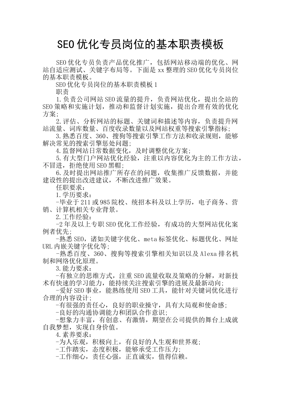 SEO优化专员岗位的基本职责模板_第1页