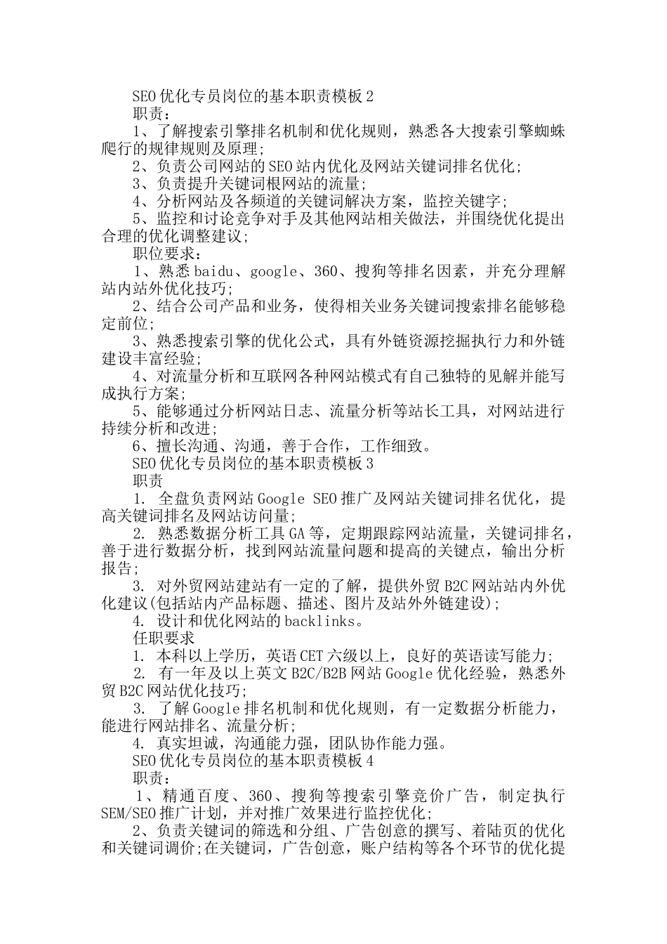 SEO优化专员岗位的基本职责模板_第2页