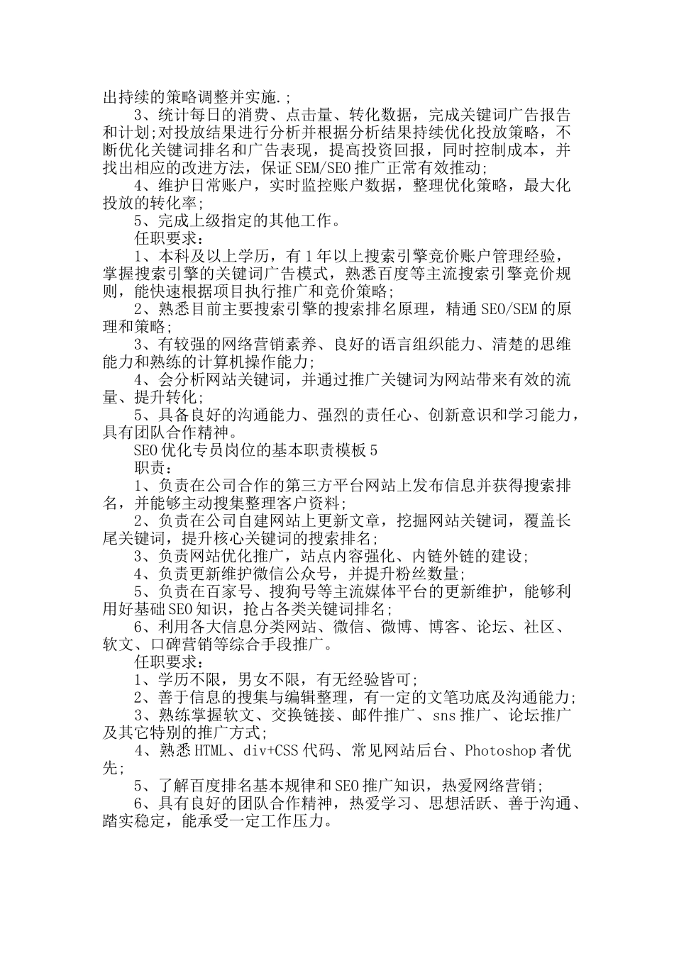 SEO优化专员岗位的基本职责模板_第3页