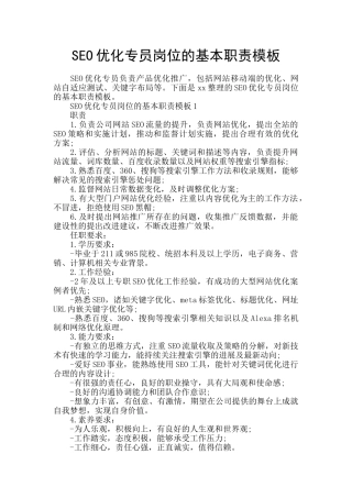 SEO优化专员岗位的基本职责模板