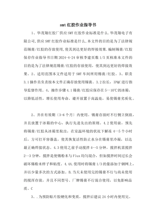 smt红胶作业指导书