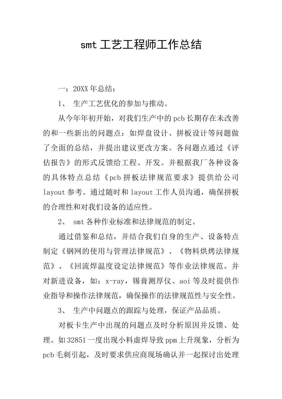 smt工艺工程师工作总结_第1页