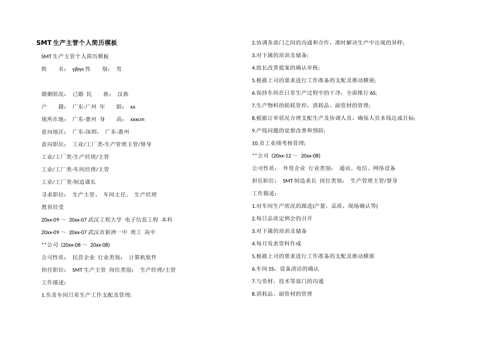 SMT生产主管个人简历模板_第1页