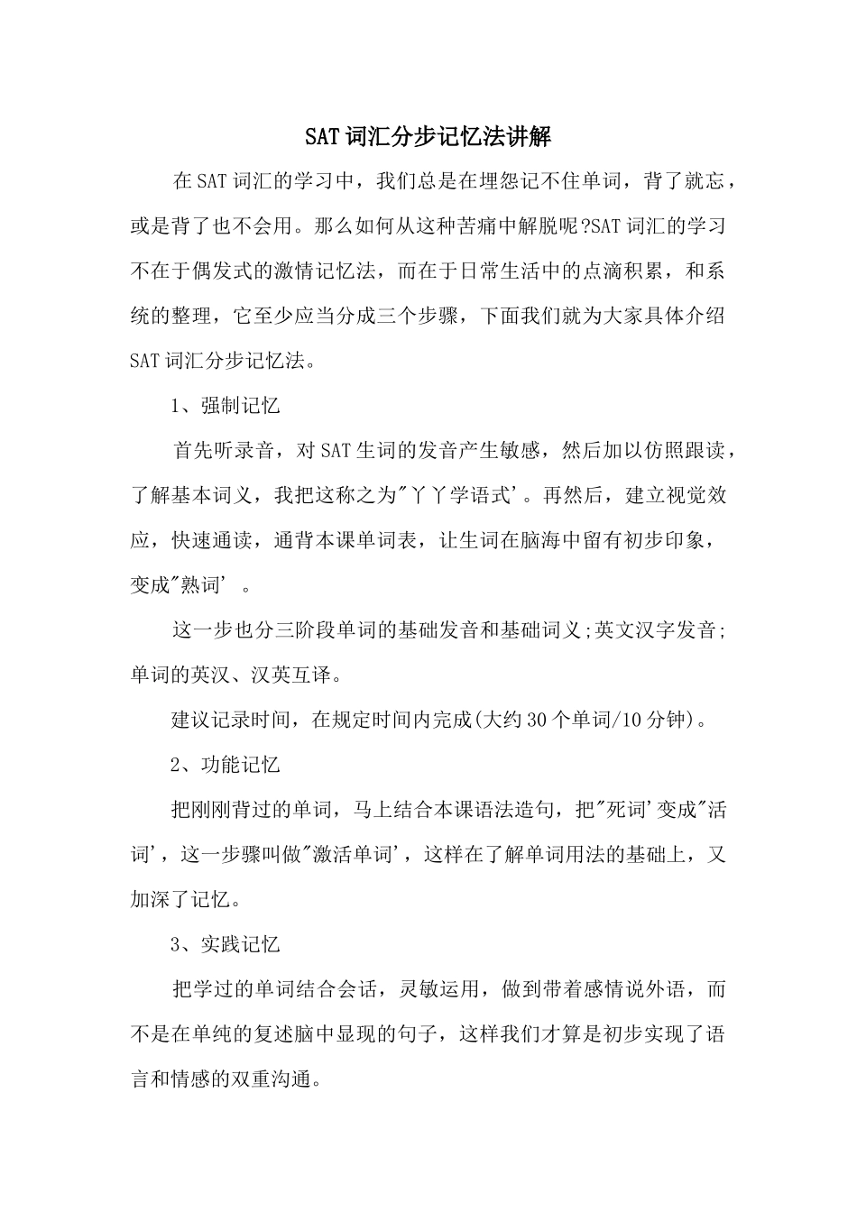 SAT词汇分步记忆法讲解_第1页