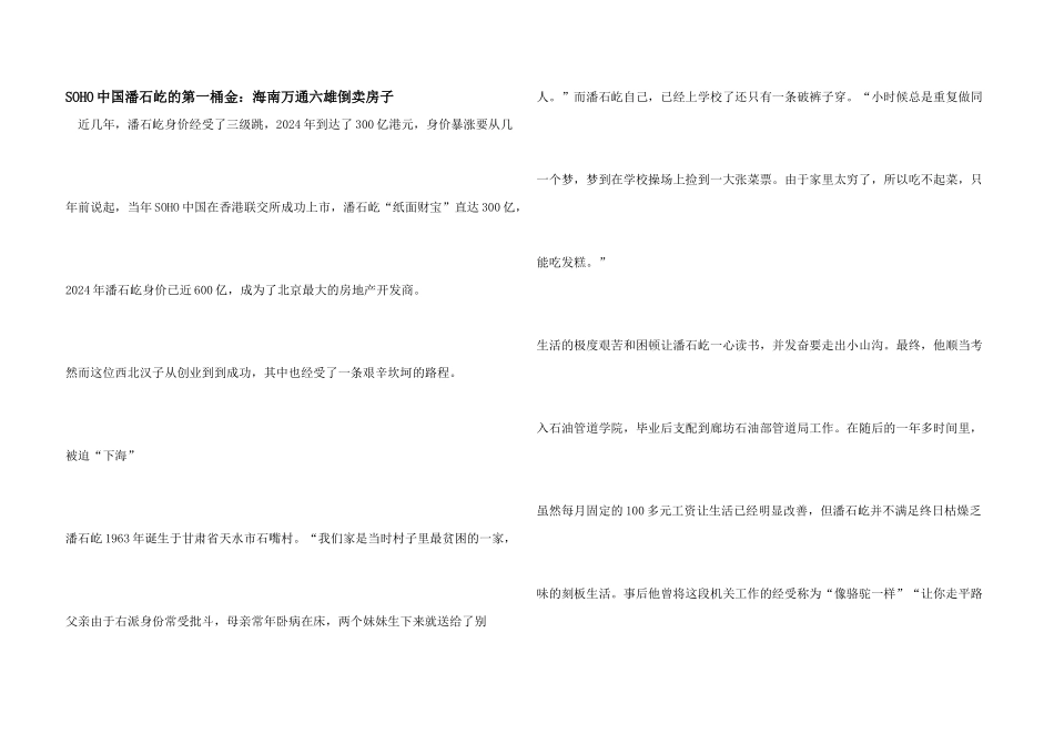 SOHO中国潘石屹的第一桶金：海南万通六雄倒卖房子_第1页