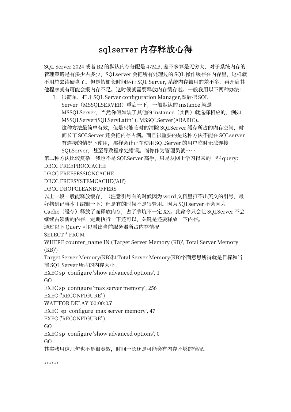 sqlserver内存释放心得_第1页