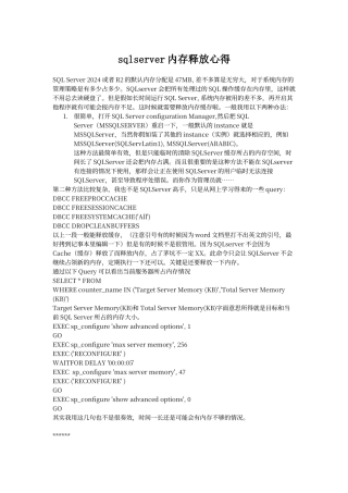 sqlserver内存释放心得