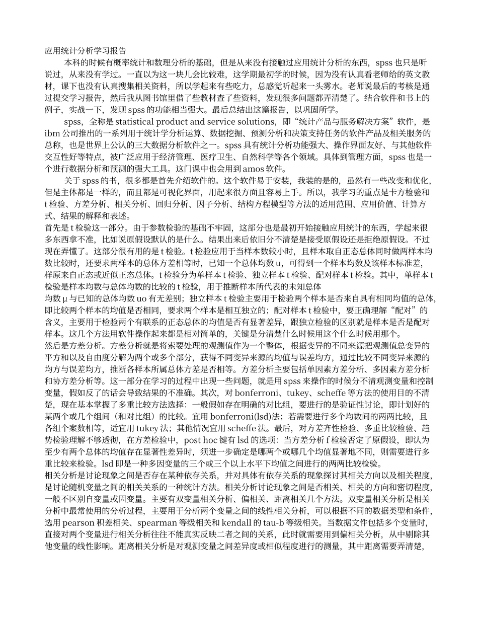 SPSS学习心得体会_第1页