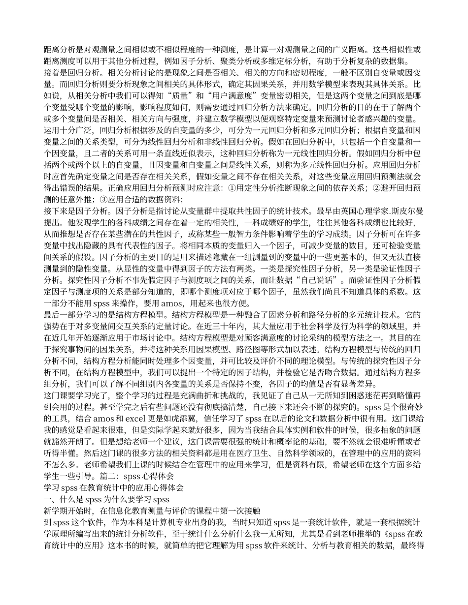 SPSS学习心得体会_第2页