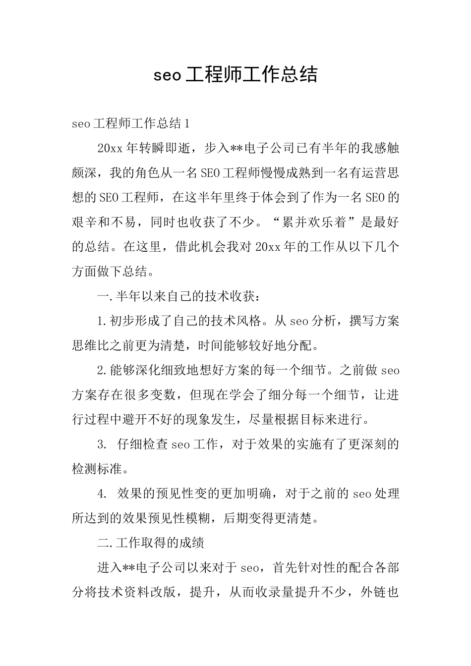 seo工程师工作总结_第1页