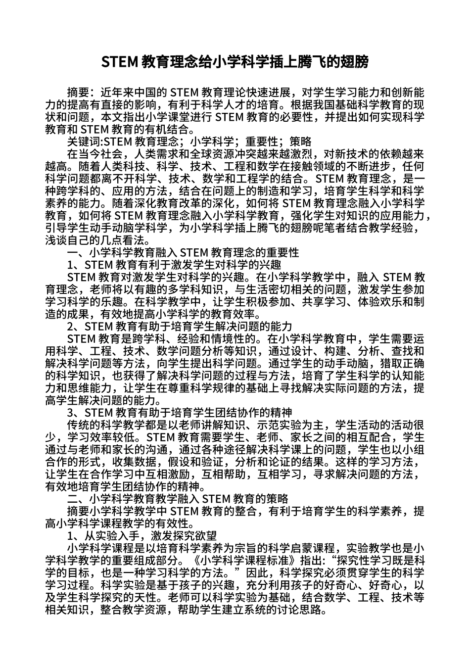 STEM教育理念给小学科学插上腾飞的翅膀2_第2页