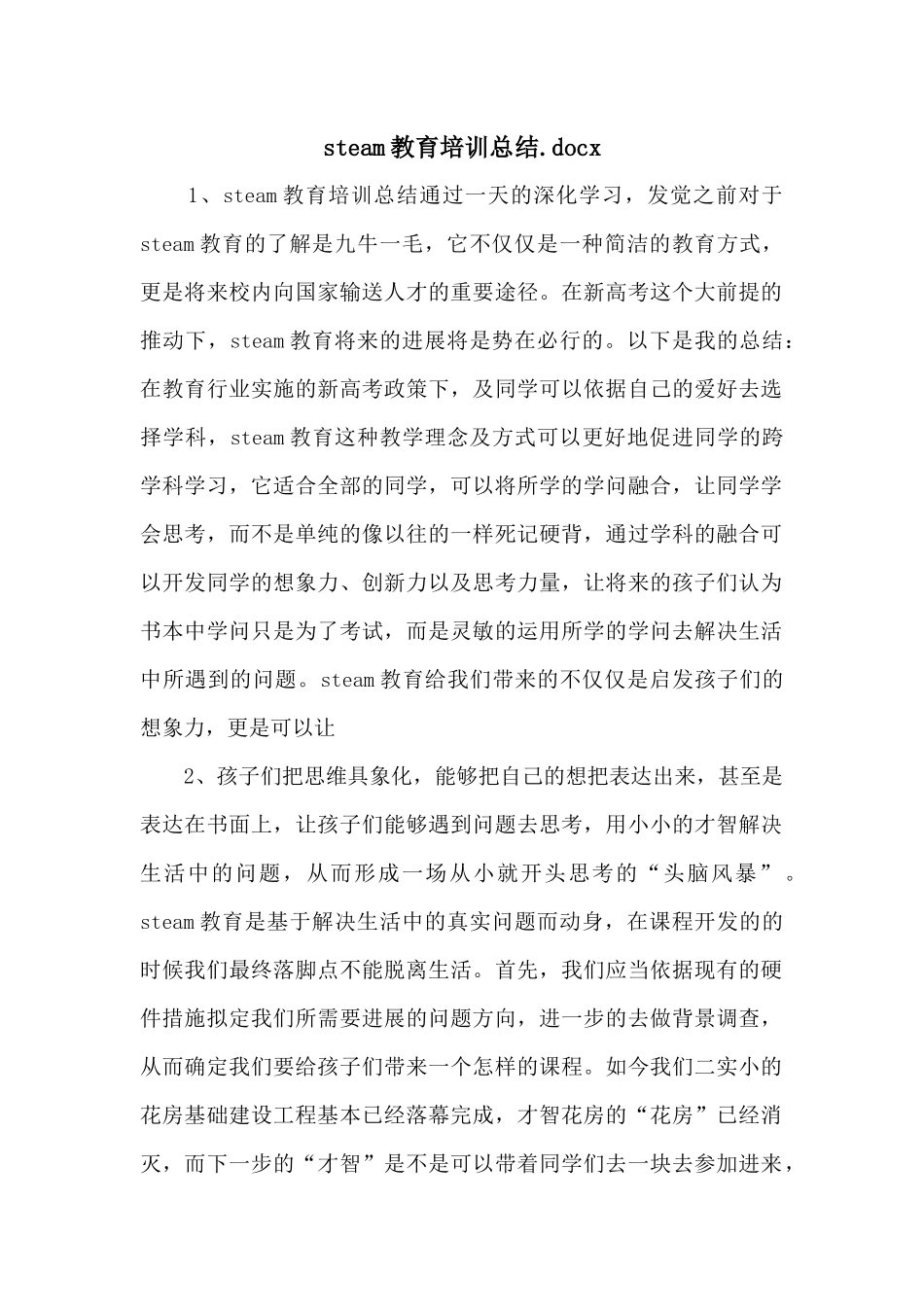 steam教育培训总结.docx_第1页