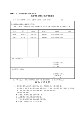 SXMX2施工项目部管理人员资格报审表