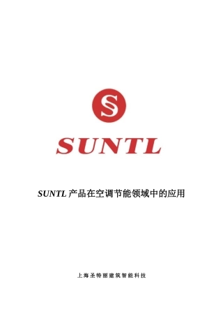 SUNTL产品在空调节能领域中的运用