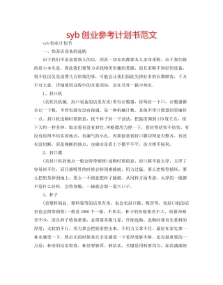 syb创业参考计划书范文